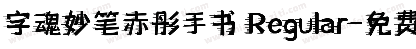 字魂妙笔赤彤手书 Regular字体转换